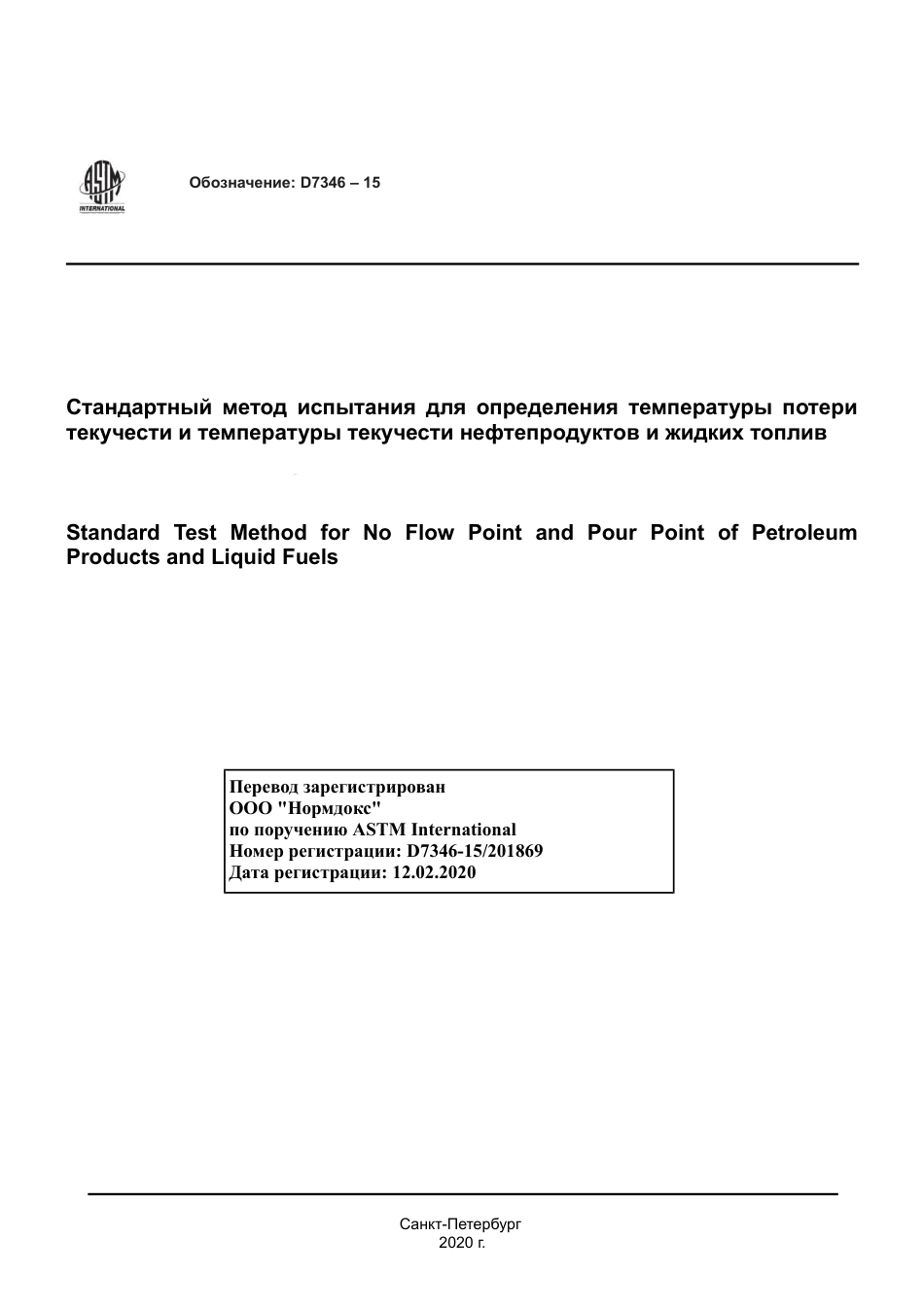 ASTM D7346 - 15 rus.pdf_第1页