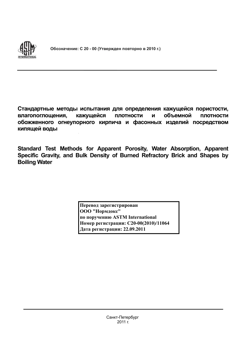 ASTM C20 - 00 (2010) rus.pdf_第1页