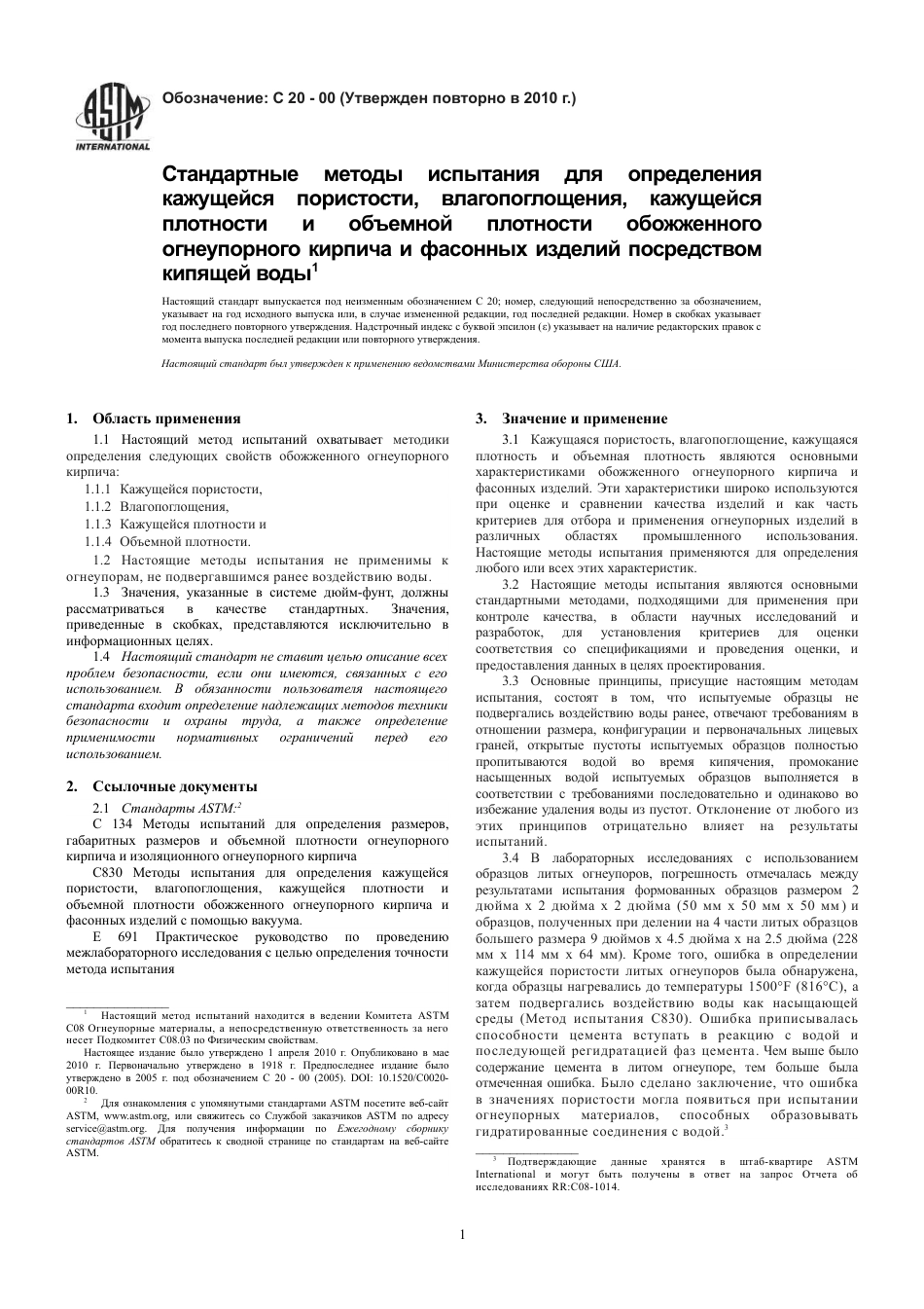 ASTM C20 - 00 (2010) rus.pdf_第3页