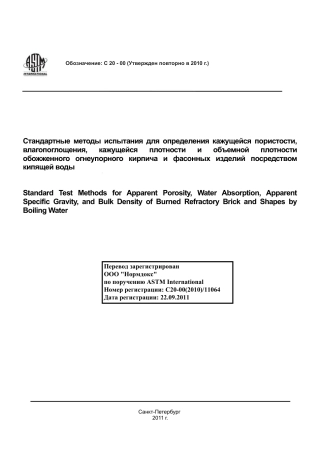 ASTM C20 - 00 (2010) rus.pdf