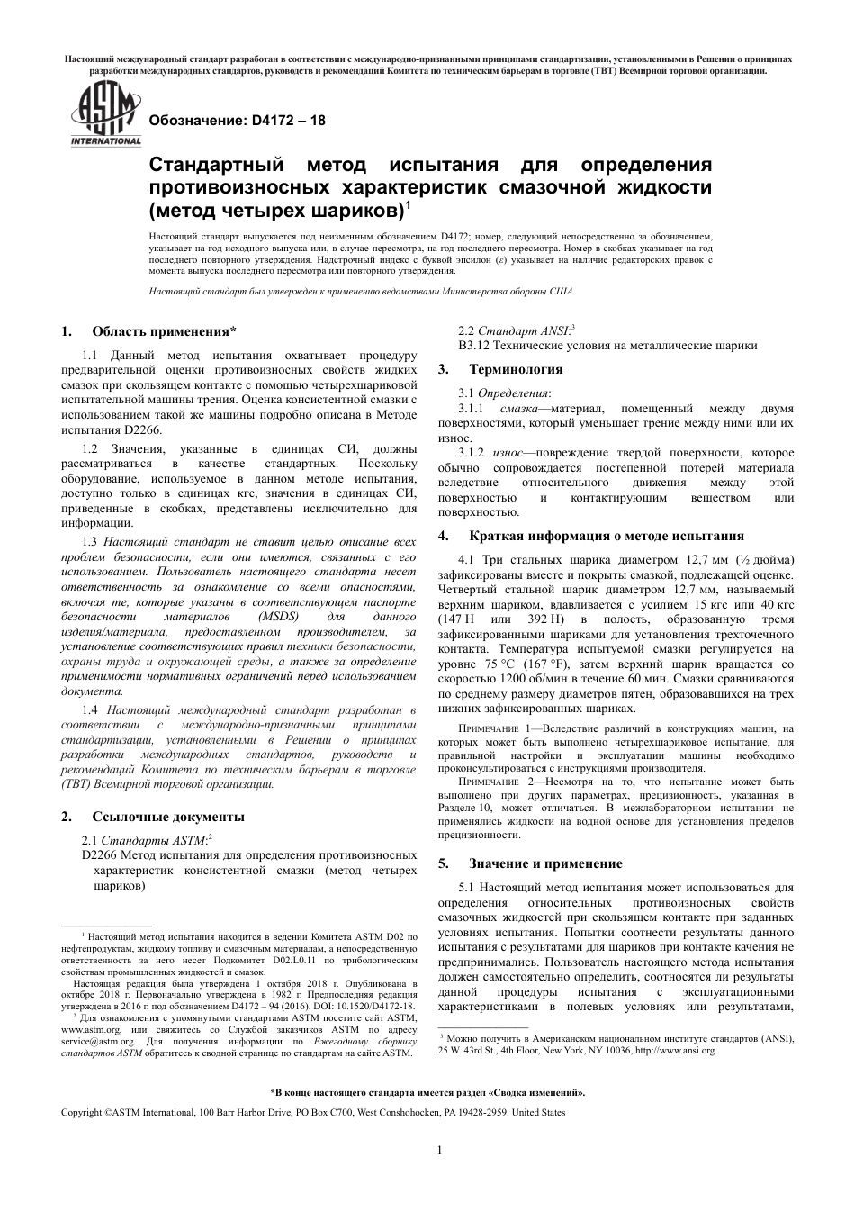 ASTM D4172 - 18 rus.pdf_第3页