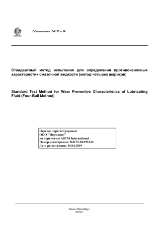 ASTM D4172 - 18 rus.pdf