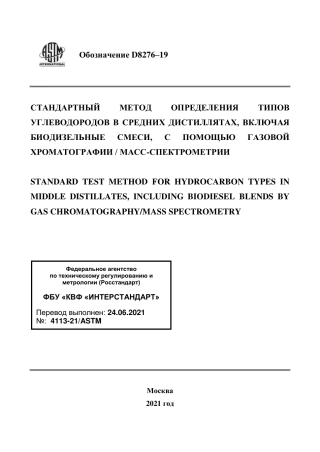 ASTM D8276 - 19 rus.pdf