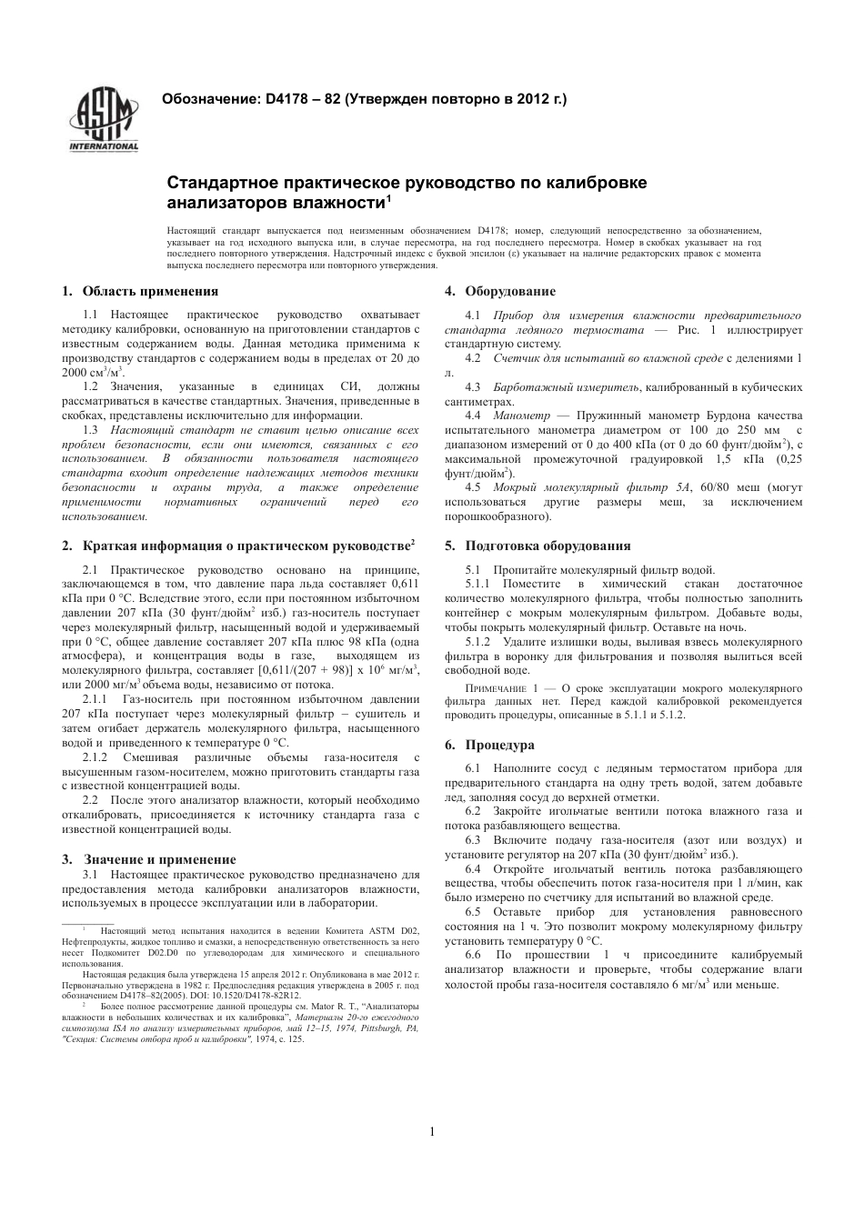 ASTM D4178 - 82 (2012) rus.pdf_第3页