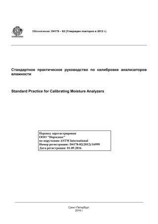 ASTM D4178 - 82 (2012) rus.pdf