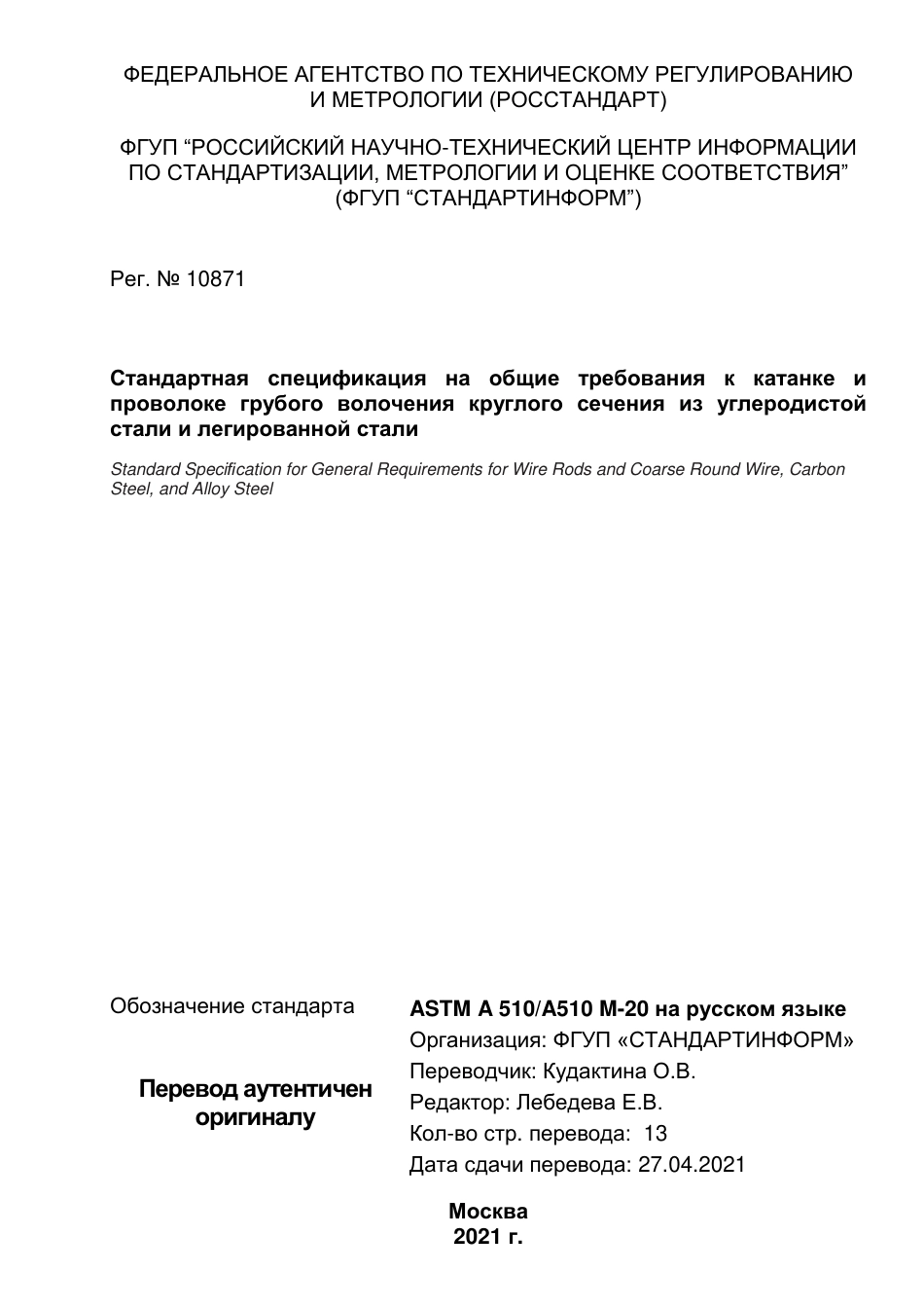 ASTM A510 - A 510M - 20 rus.pdf_第1页