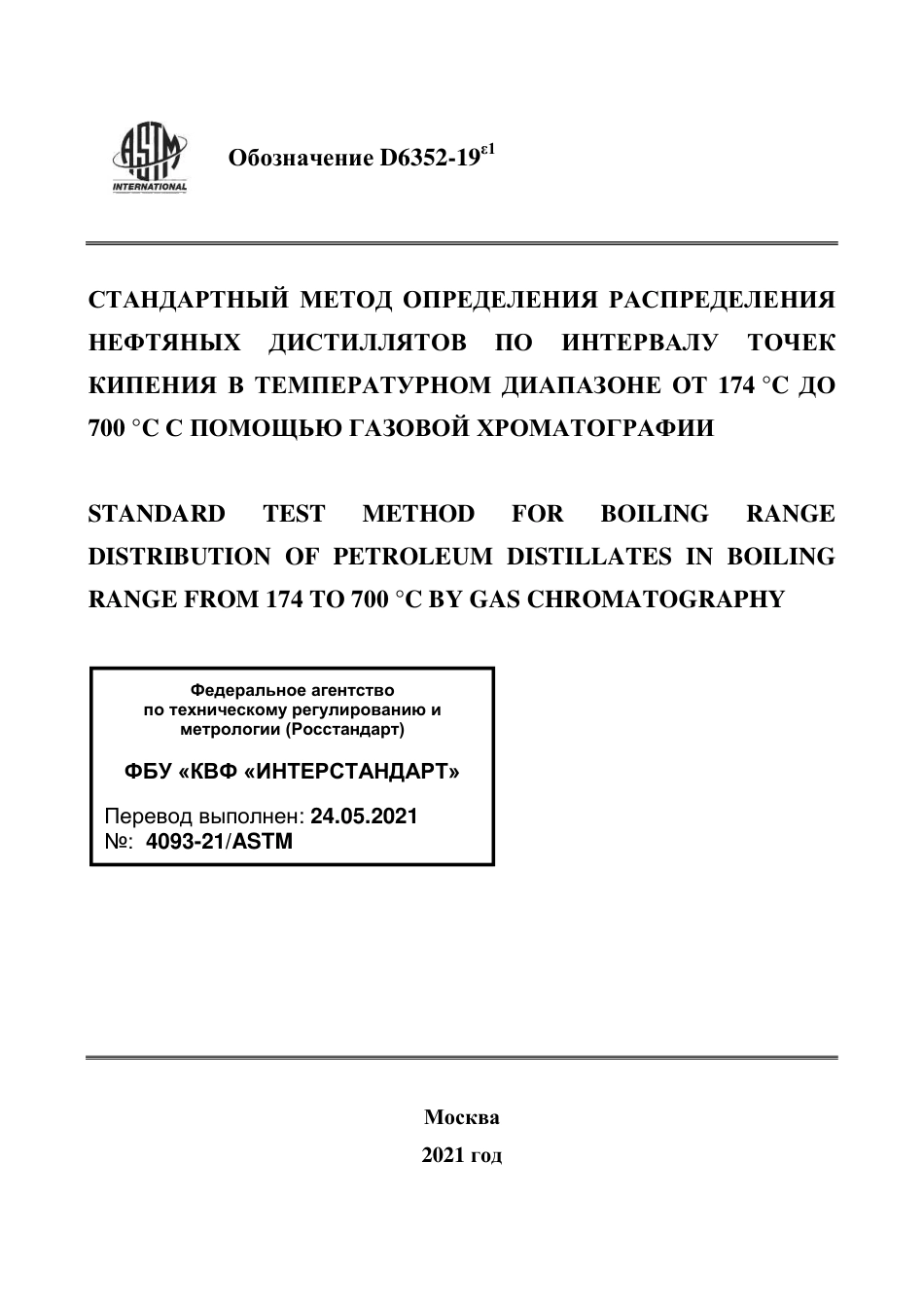 ASTM D6352 - 19e1 rus.pdf_第1页