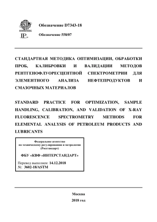 ASTM D7343 - 18 rus.pdf