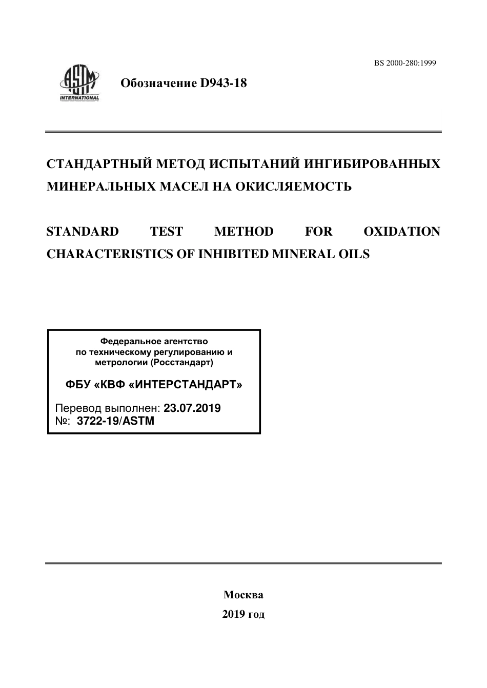 ASTM D943 - 18 rus.pdf_第1页