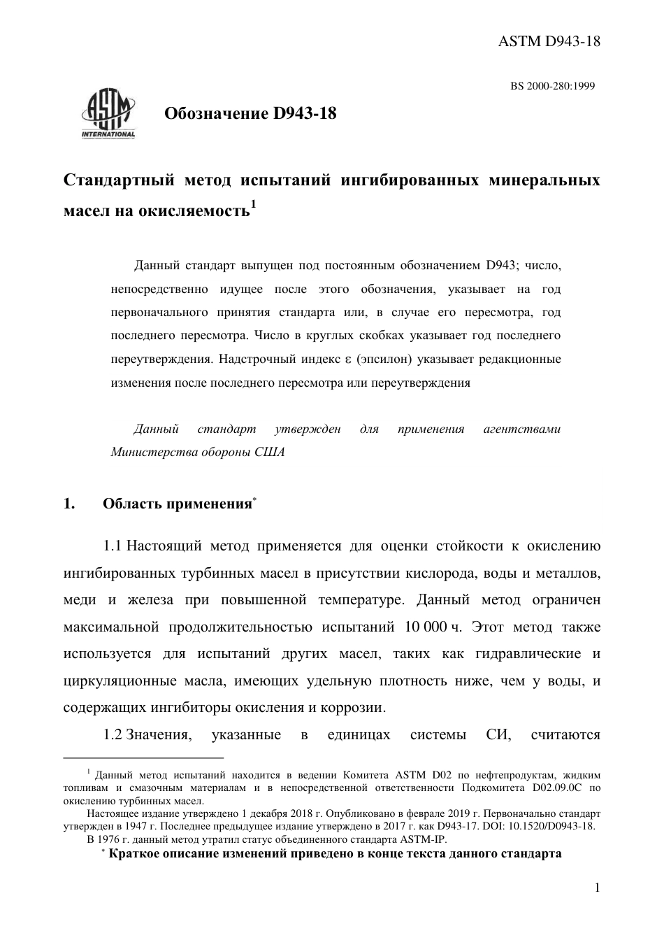 ASTM D943 - 18 rus.pdf_第3页