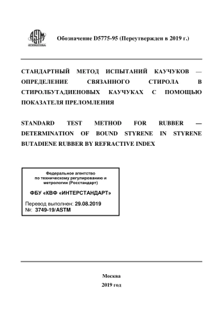 ASTM D5775 - 95 (2019) rus.pdf