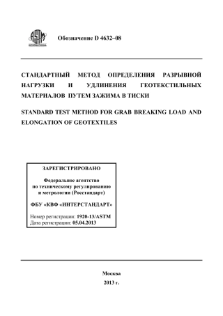 ASTM D4632 - 08 rus.pdf