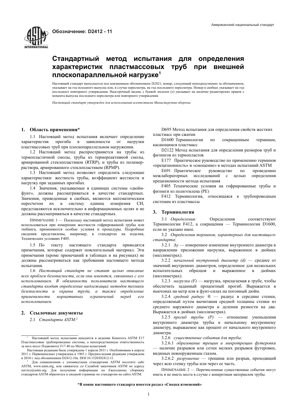 ASTM D2412 - 11 rus.pdf_第3页