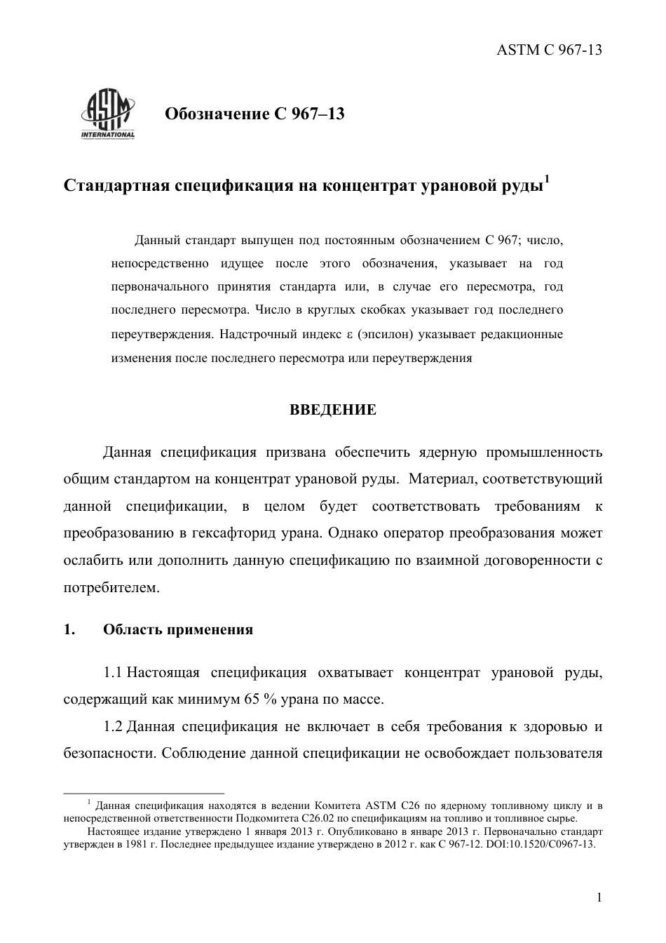 ASTM C967 - 13 rus.pdf_第3页