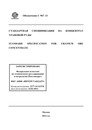 ASTM C967 - 13 rus.pdf