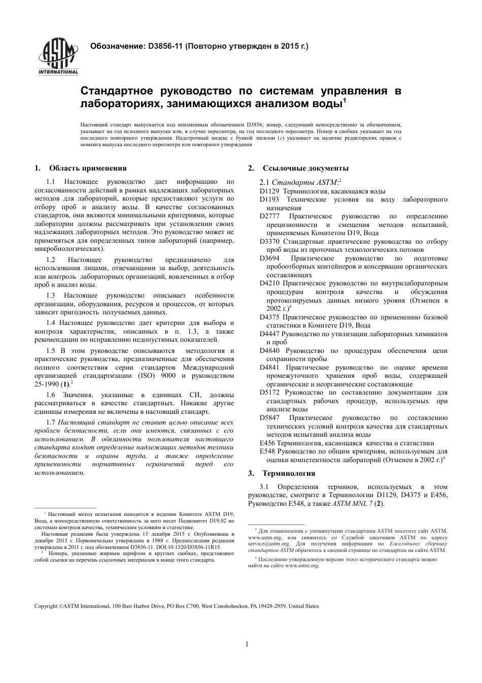 ASTM D3856 - 11 (2015) rus.pdf_第3页