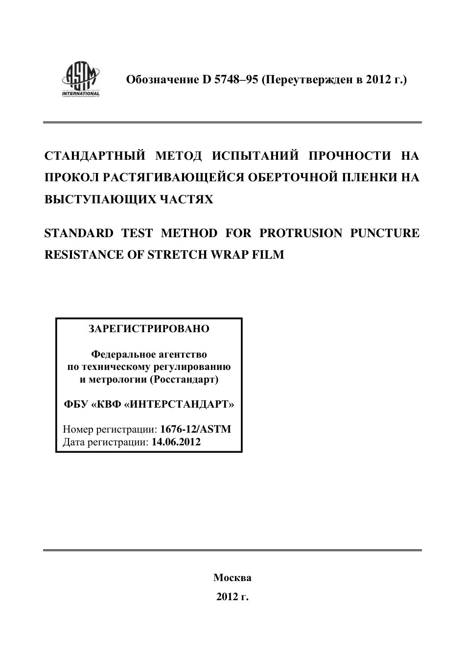 ASTM D5748 - 95 (2012) rus.pdf_第1页