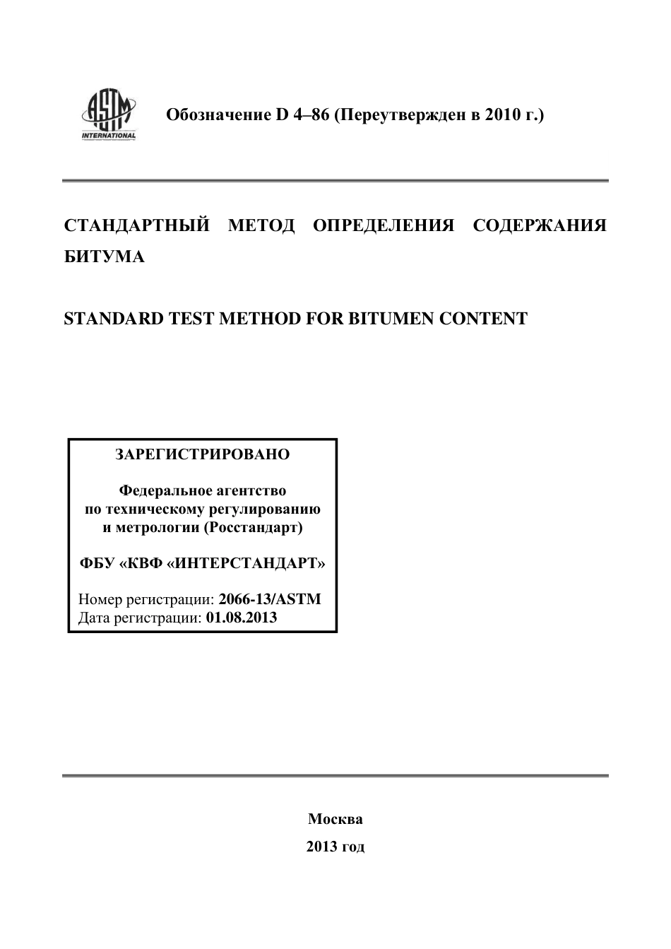 ASTM D4 - 86 (2010) rus.pdf_第1页