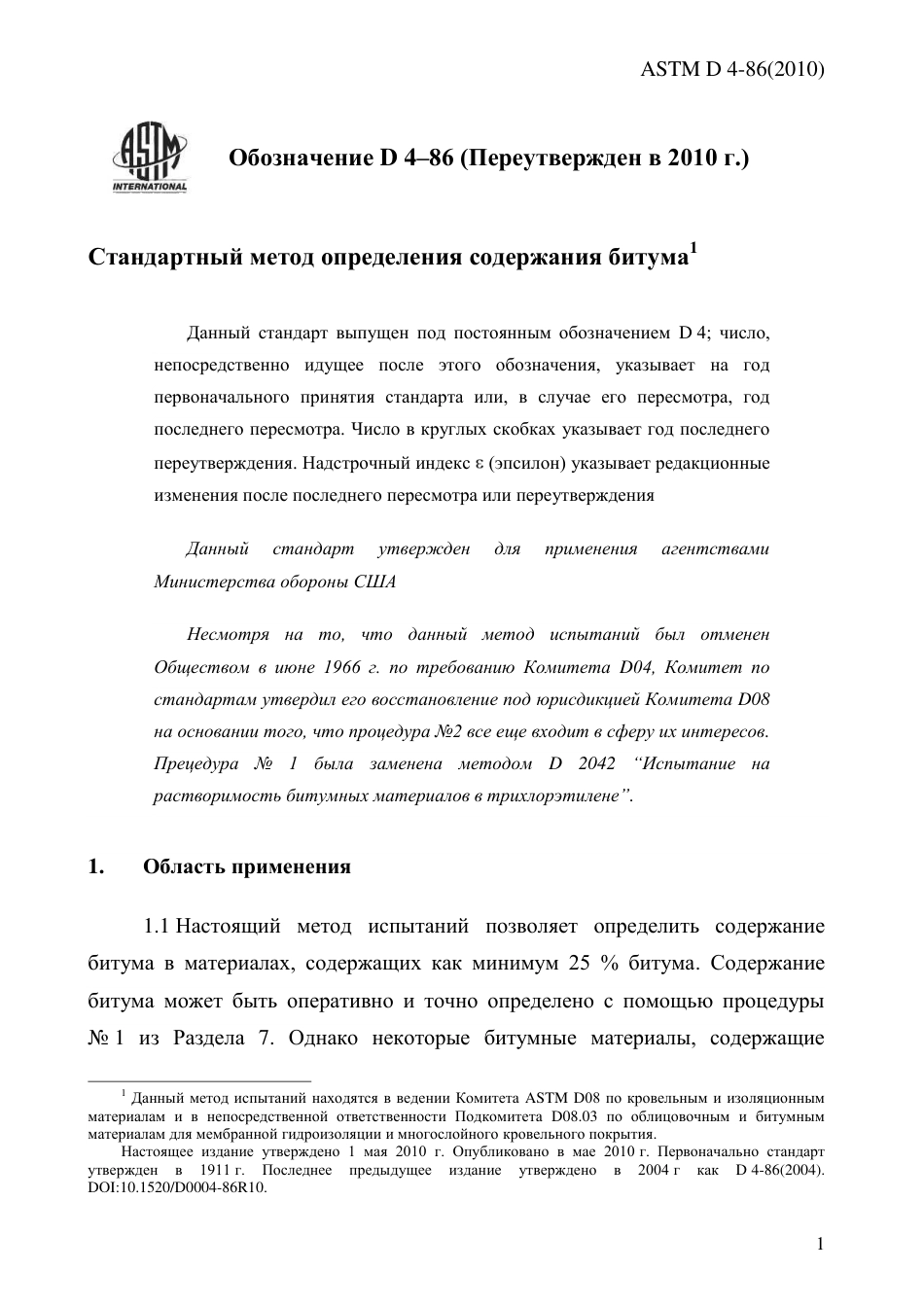 ASTM D4 - 86 (2010) rus.pdf_第3页