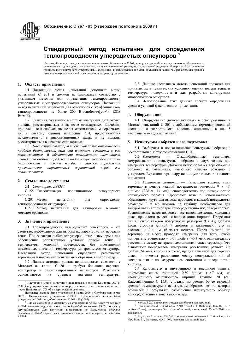 ASTM C767 - 93 (2009) rus.pdf_第3页