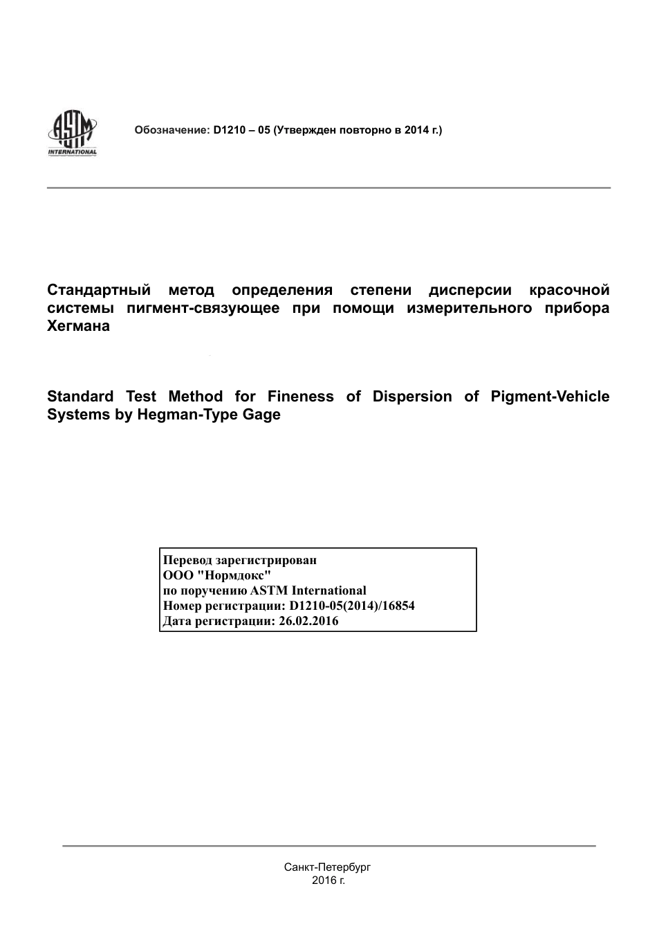 ASTM D1210 - 05 (2014) rus.pdf_第1页