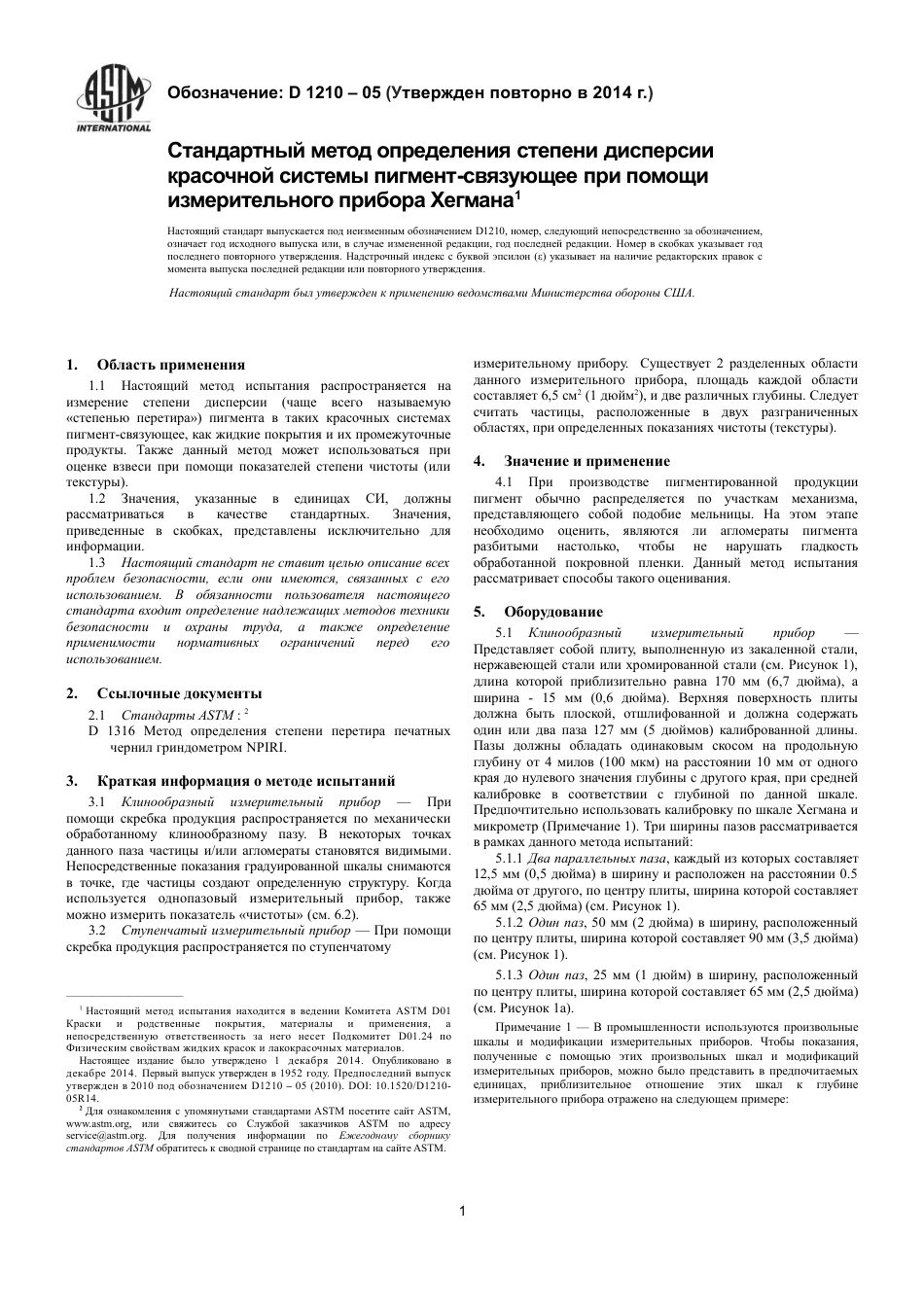 ASTM D1210 - 05 (2014) rus.pdf_第3页