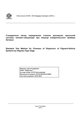 ASTM D1210 - 05 (2014) rus.pdf
