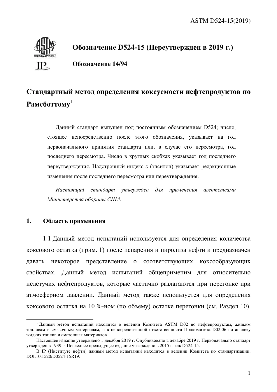 ASTM D524 - 15 (2019) rus.pdf_第3页
