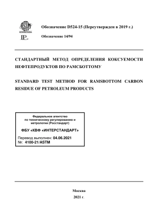 ASTM D524 - 15 (2019) rus.pdf