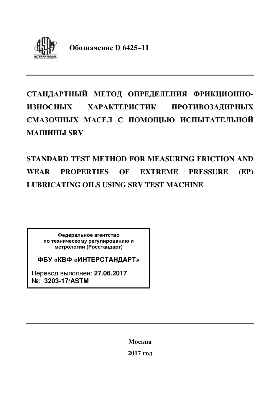 ASTM D6425 - 11 rus.pdf_第1页