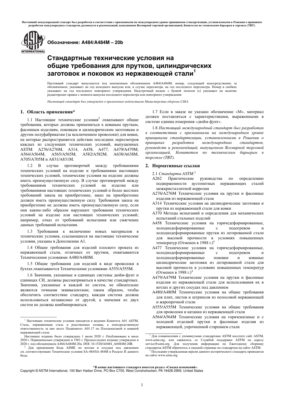 ASTM A484 - A 484M - 20b rus.pdf_第3页