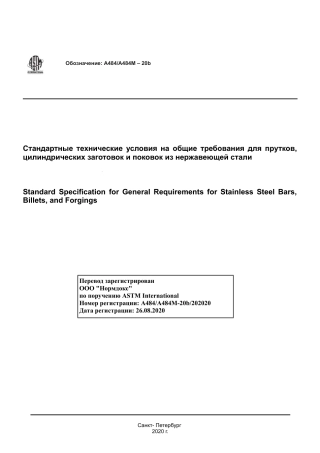 ASTM A484 - A 484M - 20b rus.pdf