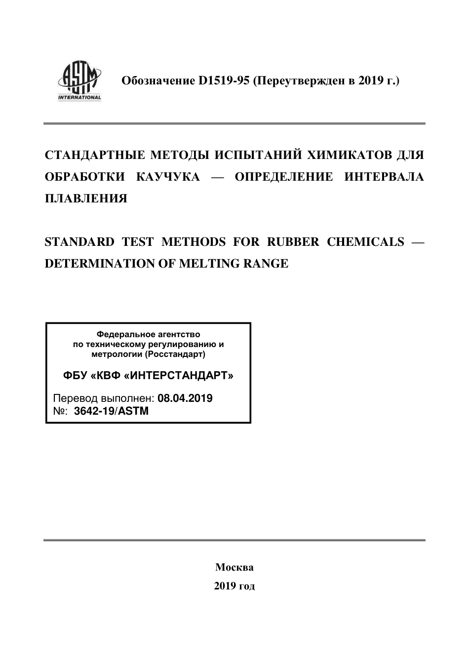 ASTM D1519 - 95 (2019) rus.pdf_第1页