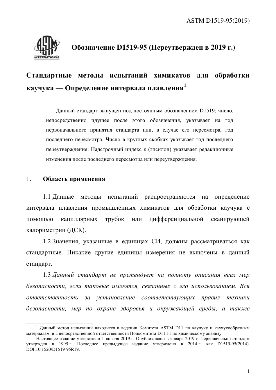ASTM D1519 - 95 (2019) rus.pdf_第3页