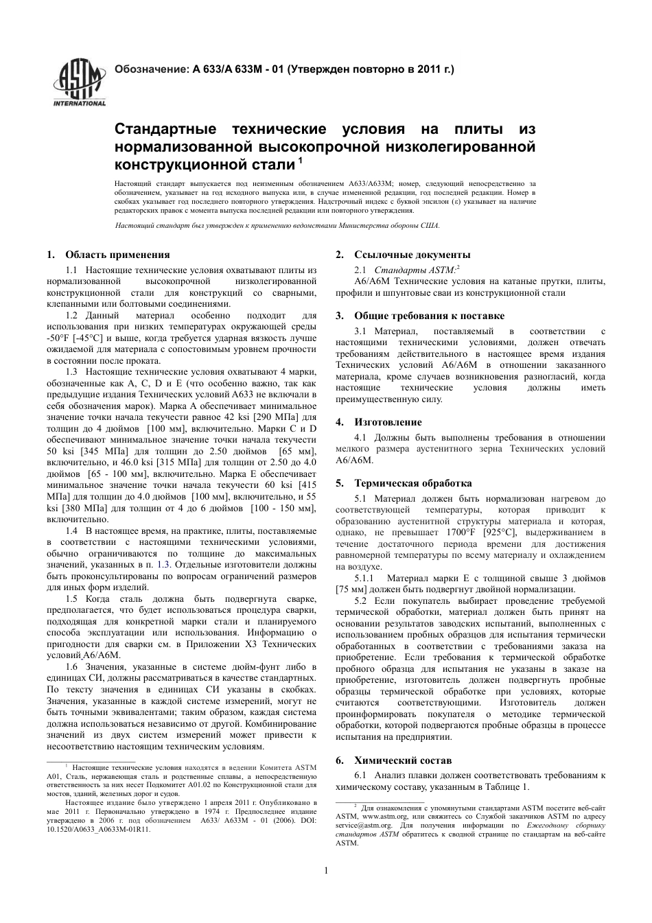 ASTM A633 - A 633M - 01 (2011) rus.pdf_第3页