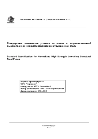 ASTM A633 - A 633M - 01 (2011) rus.pdf