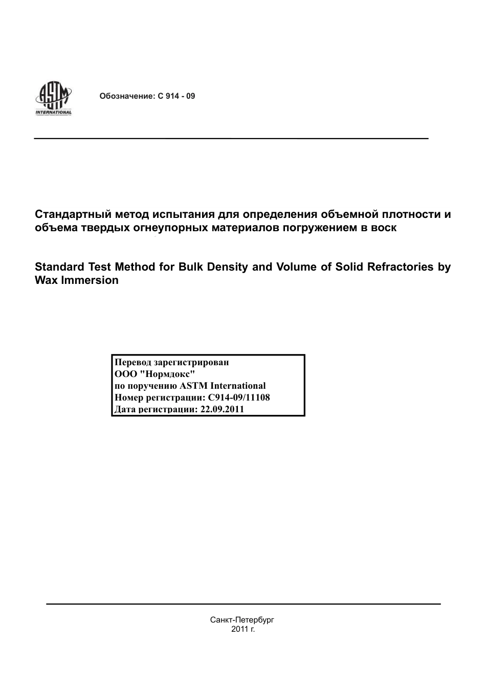ASTM C914 - 09 rus.pdf_第1页