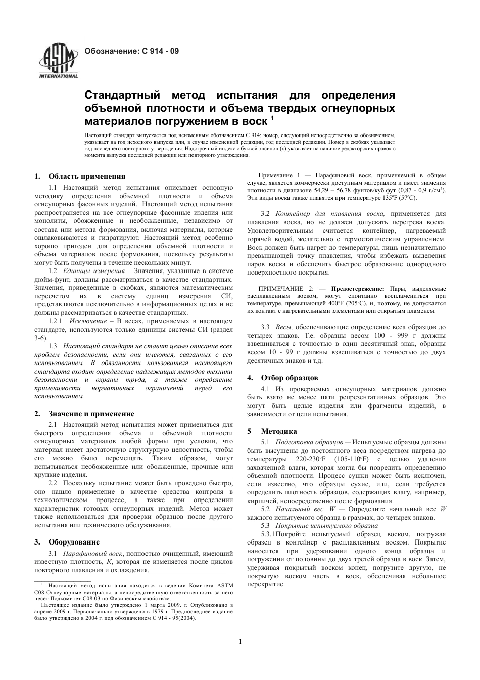 ASTM C914 - 09 rus.pdf_第3页