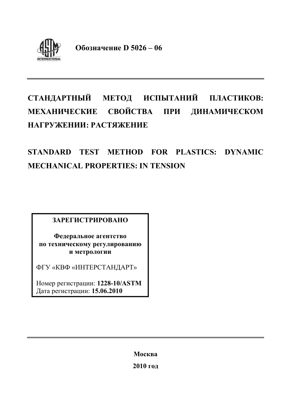 ASTM D5026 - 06 rus.pdf_第1页