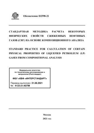 ASTM D2598 - 21 rus.pdf
