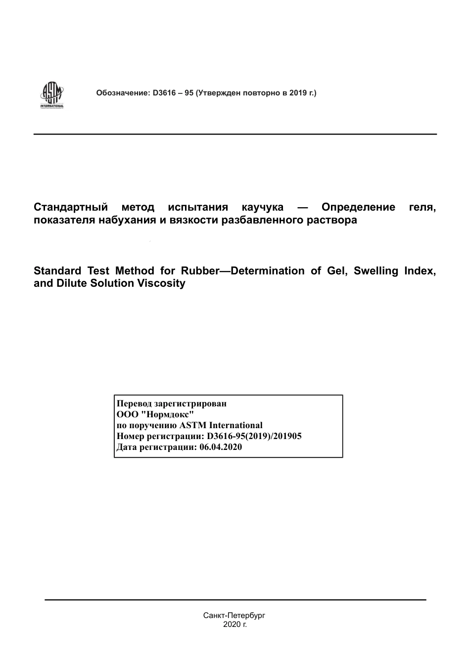 ASTM D3616 - 95 (2019) rus.pdf_第1页