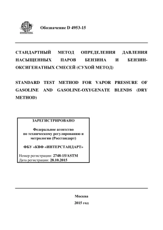 ASTM D4953 - 15 rus.pdf