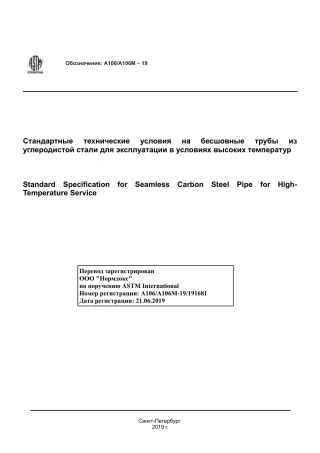 ASTM A106 - A 106M - 19 rus.pdf