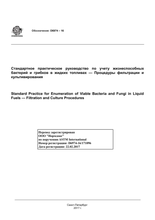 ASTM D6974 - 16 rus.pdf