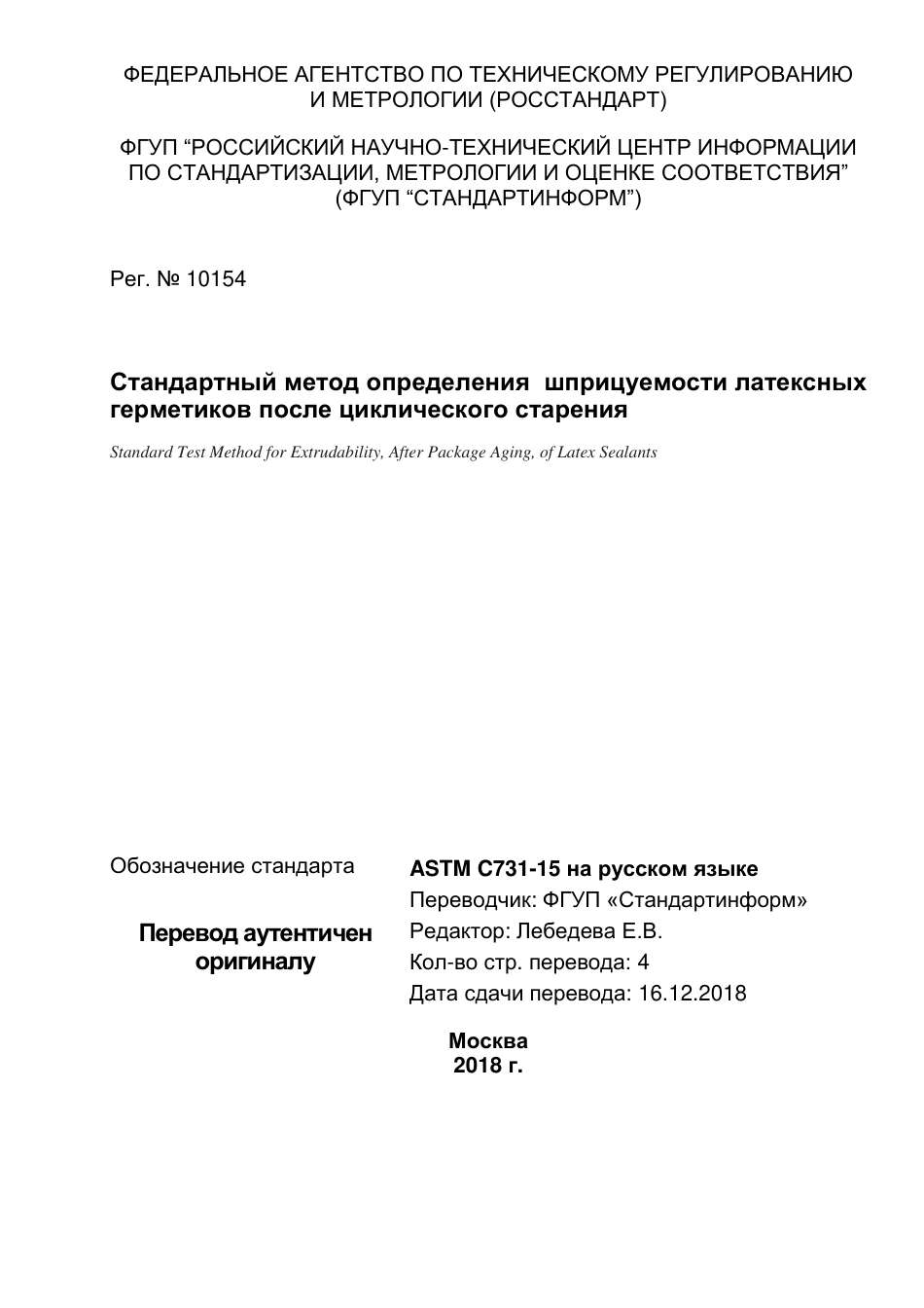ASTM C731 - 15 rus.pdf_第1页