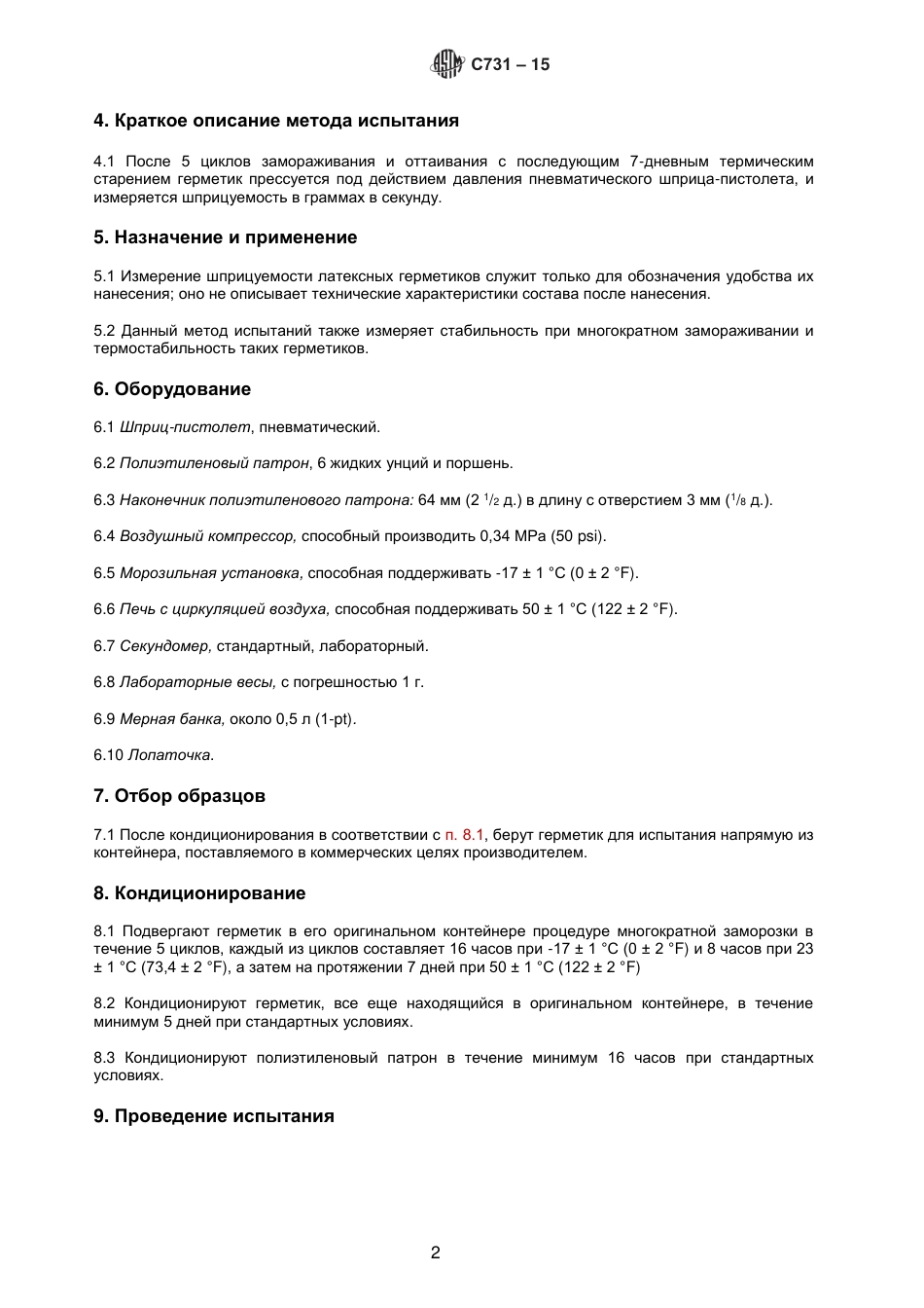 ASTM C731 - 15 rus.pdf_第3页