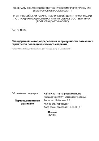 ASTM C731 - 15 rus.pdf