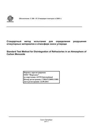 ASTM C288 - 87 (2009) rus.pdf