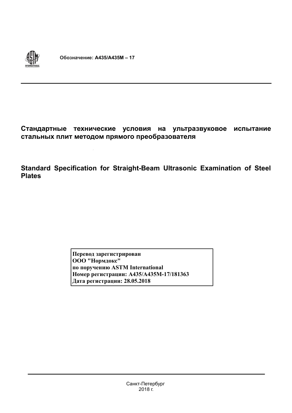 ASTM A435 - A 435M - 17 rus.pdf_第1页