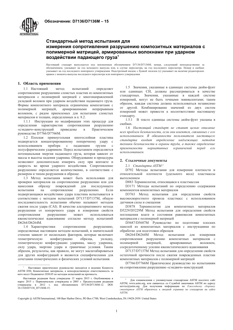 ASTM D7136 - D 7136M - 15 rus.pdf_第3页